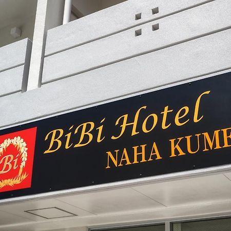 บีบิ โฮเทล นาฮากูเมะ Hotel นาฮะ ภายนอก รูปภาพ
